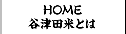 谷津田米とは？