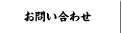 お問合せ