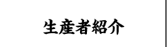 生産者紹介