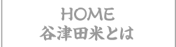谷津田米とは？