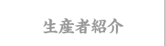 生産者紹介